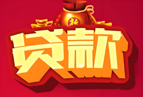 上海急用錢(qián)私人短借