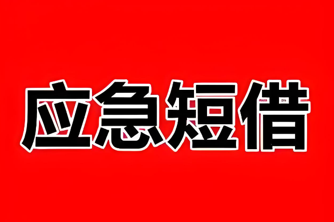 上海短借應(yīng)急周轉(zhuǎn)