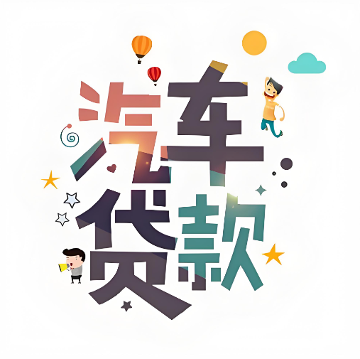 上海汽車抵押貸款